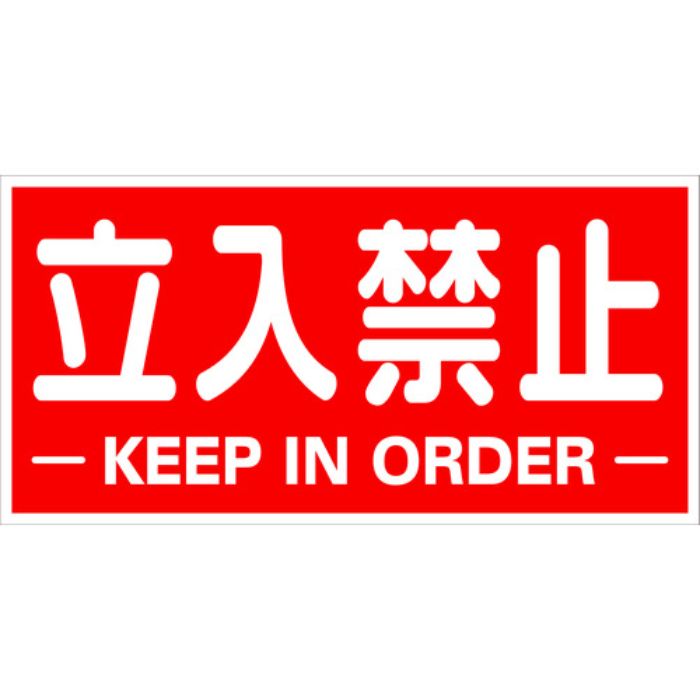 TRUSCO 構内標識マグネットシート 300mmX600mm 立入禁止 横型(Tcode:1610861)