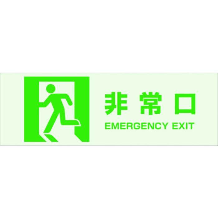 TRUSCO マグネット標識(蓄光タイプ)100×300 非常口(Tcode:8189518)