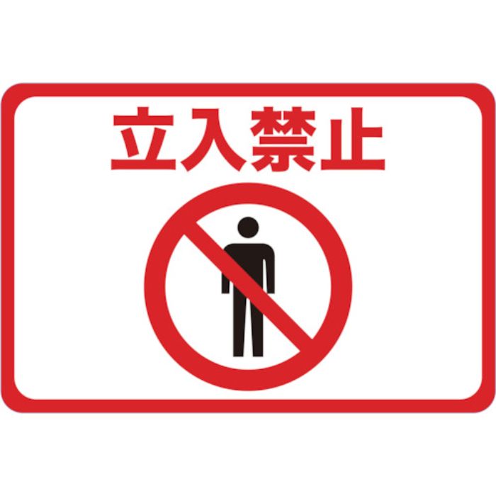 TRUSCO マグネット標識 300×450 立入禁止(Tcode:4163214)