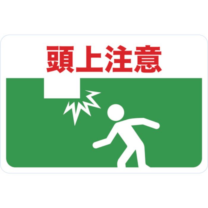 TRUSCO マグネット標識 300×450 頭上注意(Tcode:4163222)