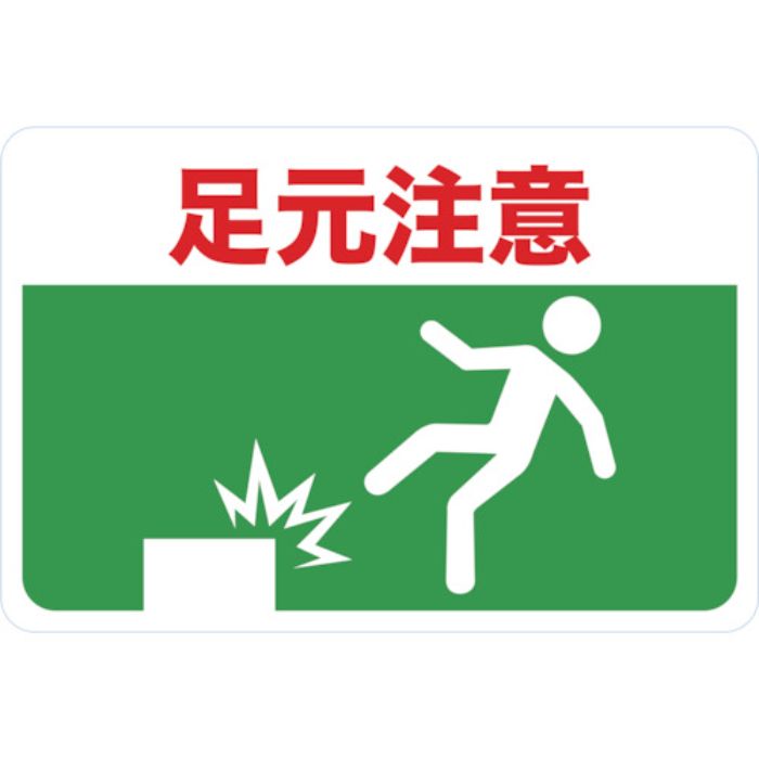 TRUSCO マグネット標識 300×450 足元注意(Tcode:4163231)