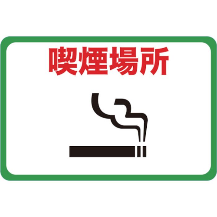 TRUSCO マグネット標識 300×450 喫煙場所(Tcode:4163265)