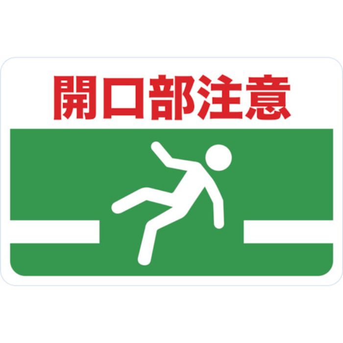 TRUSCO マグネット標識 300×450 開口部注意(Tcode:4163273)