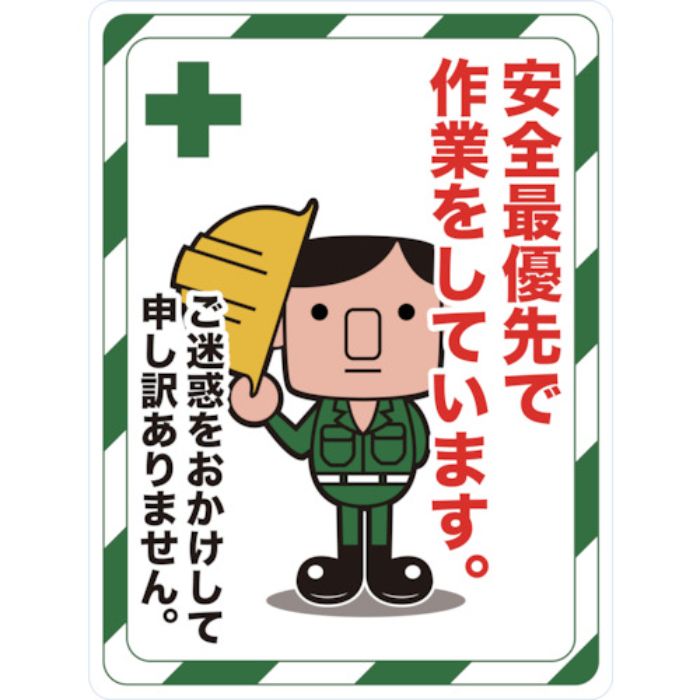 TRUSCO マグネット標識 450×600 安全最優先で作業をしています(Tcode:4163311)