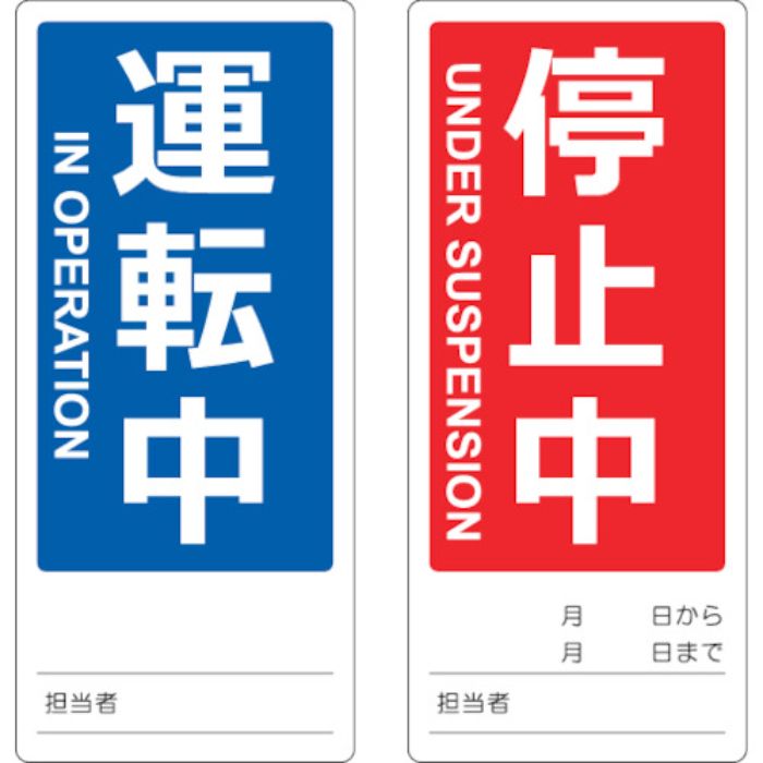 TRUSCO マグネット修理点検標識(両面仕様) 80X180 運転中/停止中 英語表記入(Tcode:1161843)