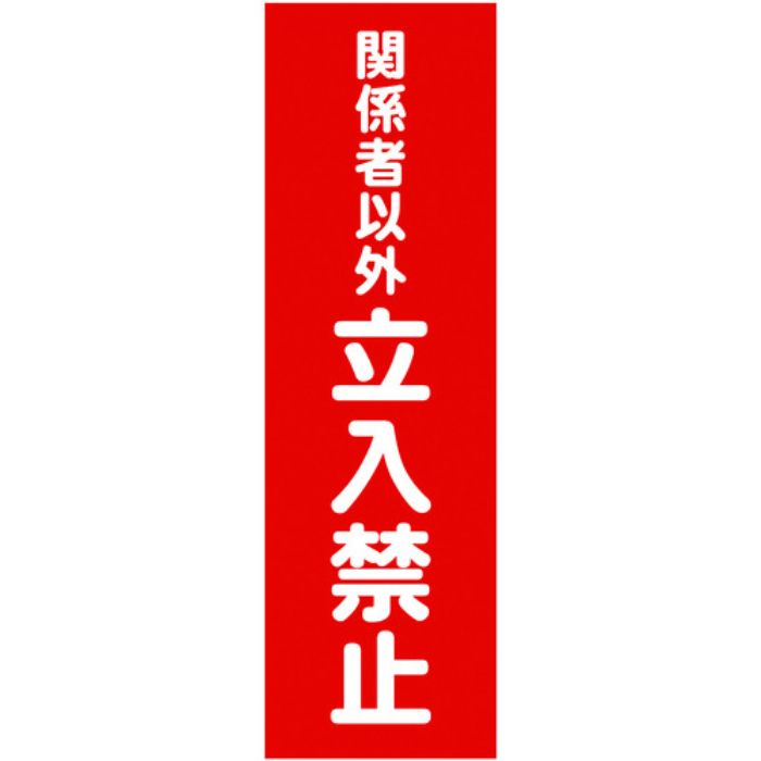 TRUSCO マグネット標識 360mmX120mm 関係者以外立入禁止 縦(Tcode:1610843)