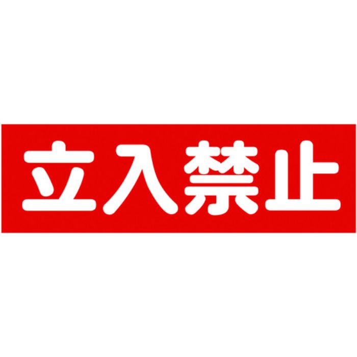 TRUSCO マグネット標識 120mmX360mm 立入禁止 横(Tcode:1610841)