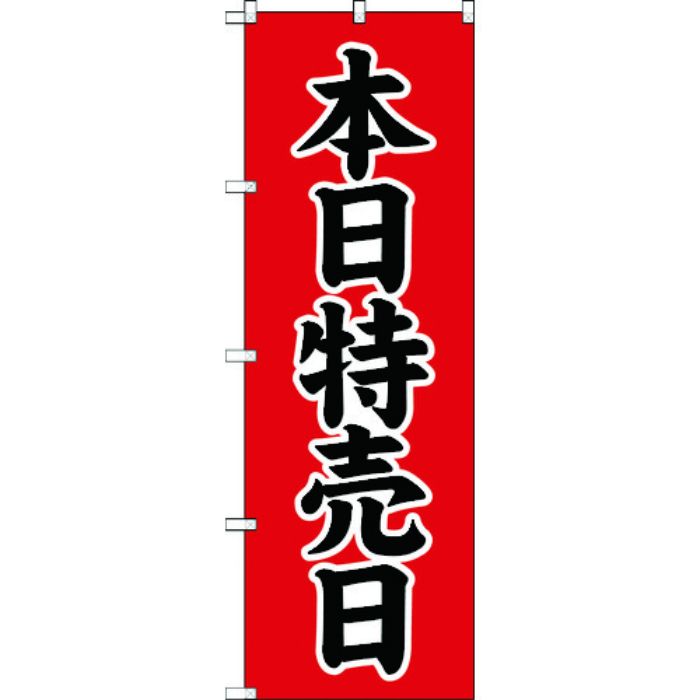 TRUSCO のぼり 1800X600 本日特売日