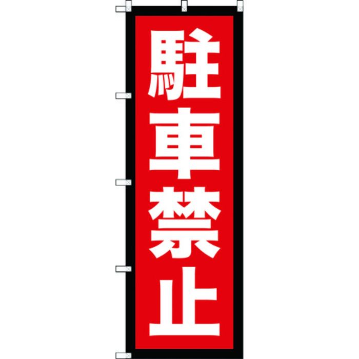TRUSCO のぼり 1800X600 駐車禁止
