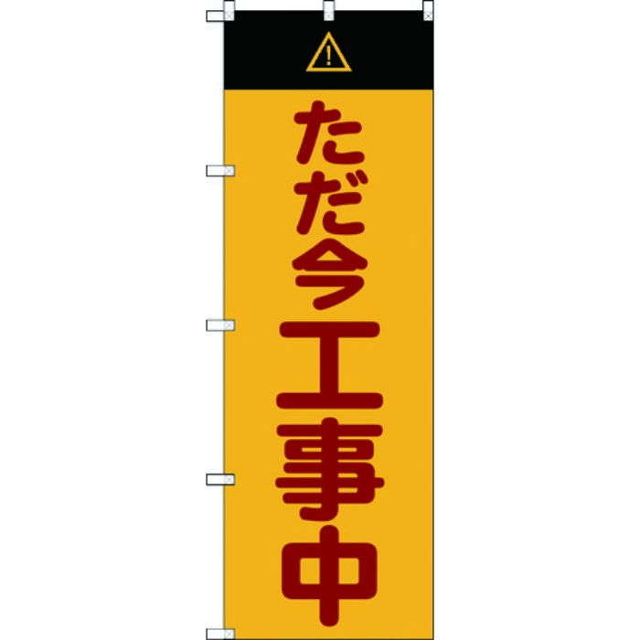 TRUSCO のぼり旗 ただ今工事中 1800mmX600mm