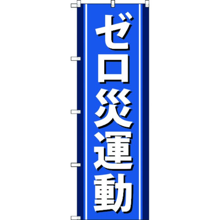 TRUSCO のぼり旗 ゼロ災運動 1800mmX600mm