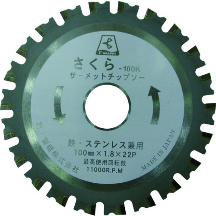 富士 サーメットチップソーさくら100K(鉄・ステンレス用)(Tcode:4057112)