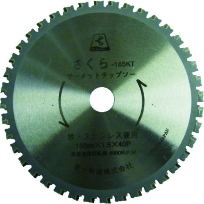 富士 サーメットチップソー さくら165KT(鉄・ステンレス用)(Tcode:4057180)