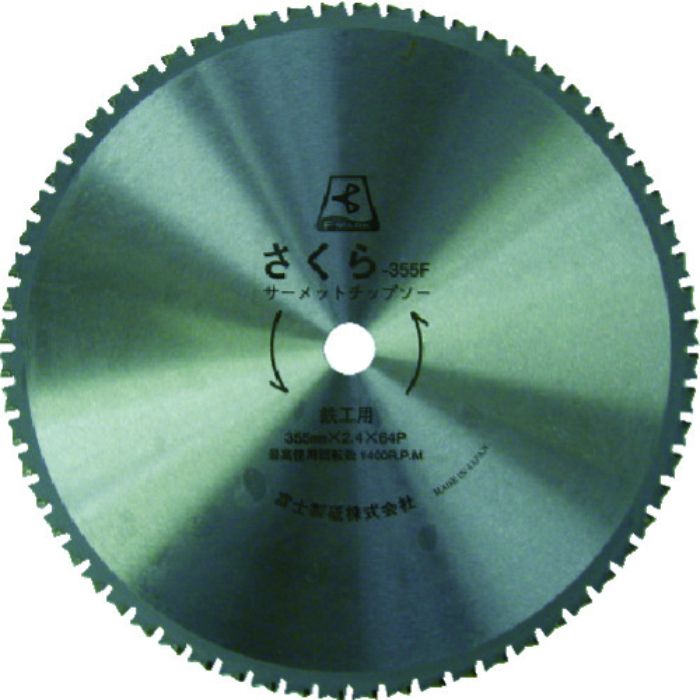 富士 サーメットチップソーさくら355F(鉄用)(Tcode:4057261)