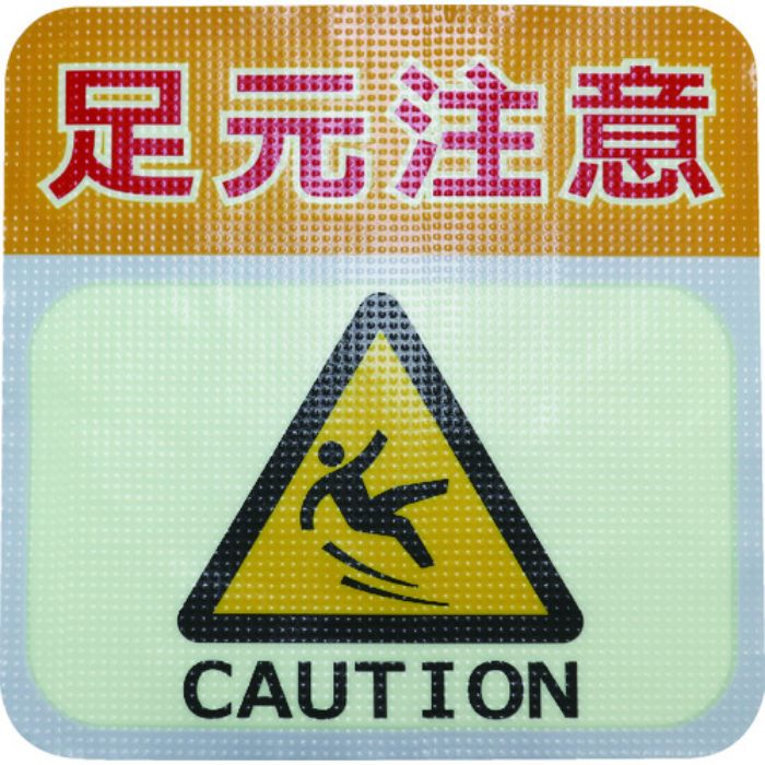 日東エルマテ 蓄光路面標示ノンスリップシート(高耐久) 足元注意L1 300mm×300mm(Tcode:1602630)