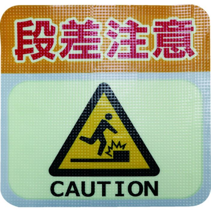 日東エルマテ 蓄光路面標示ノンスリップシート(高耐久) 段差注意L2 300mm×300mm(Tcode:1602631)