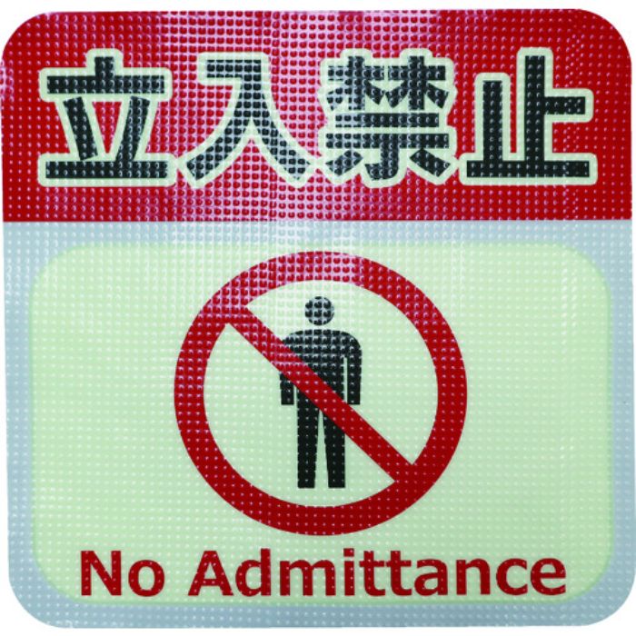 日東エルマテ 蓄光路面標示ノンスリップシート(高耐久) 立入禁止L3 300mm×300mm(Tcode:1602633)