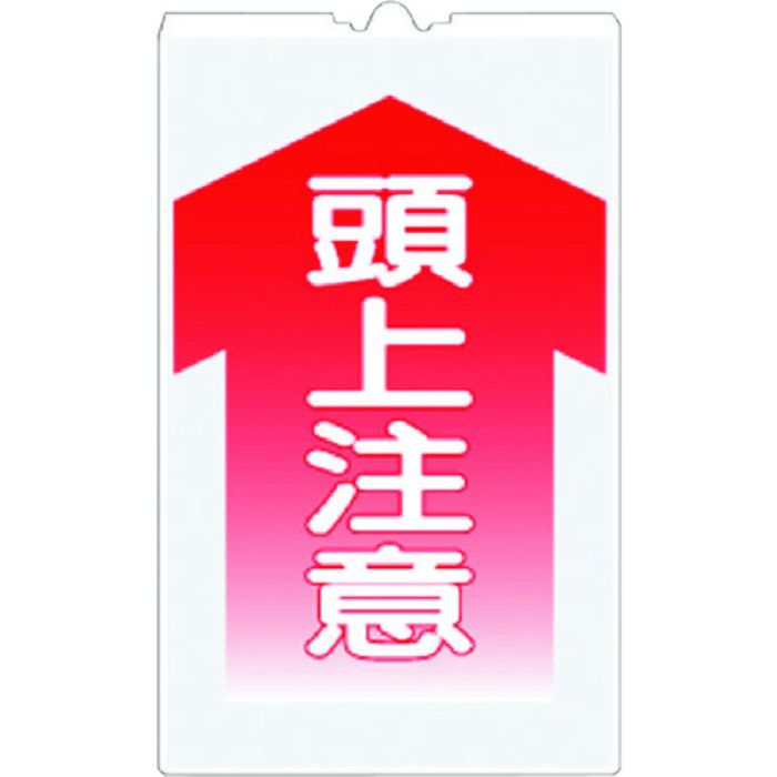 つくし コーンサインTS 「頭上注意」(Tcode:7554958)