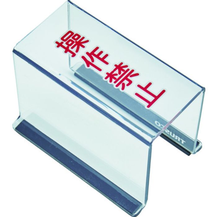 TRUSCO スイッチカバー 底面マグネット付 80X40X55 操作禁止(Tcode:1162024)