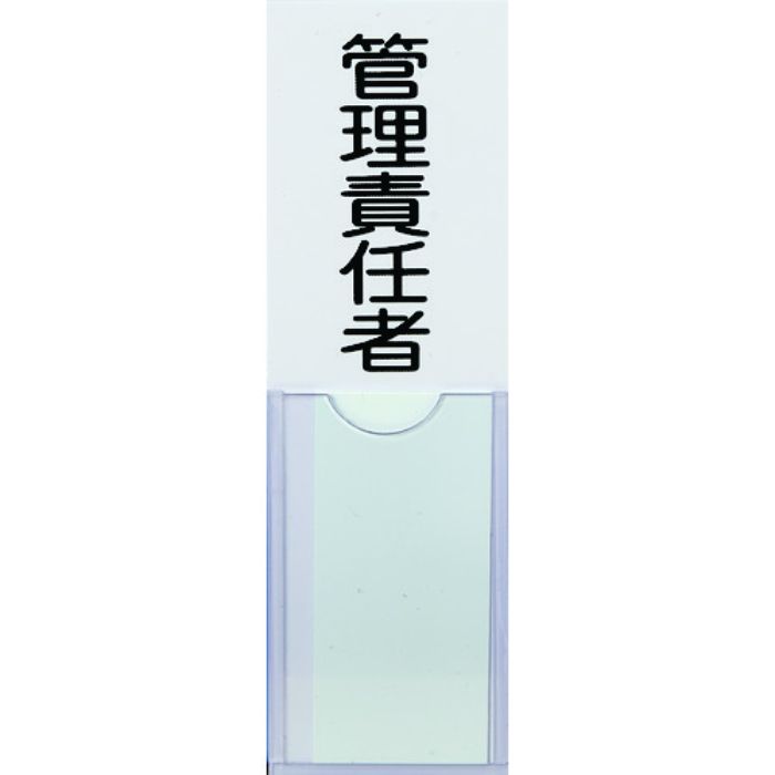 TRUSCO 消防標識 管理責任者 100mmX30mm 塩ビ 裏面テープ付(Tcode:1610882)