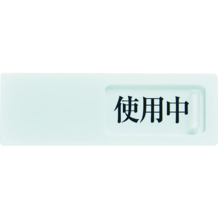 TRUSCO スライド表示板 使用中ー空室 50X150MM 裏面テープ付(Tcode:1144056)