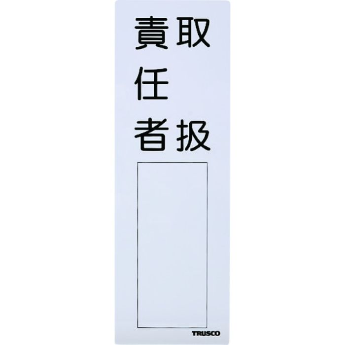 TRUSCO 消防標識 取扱責任者 300mmX100mm 塩ビ 裏面テープ付