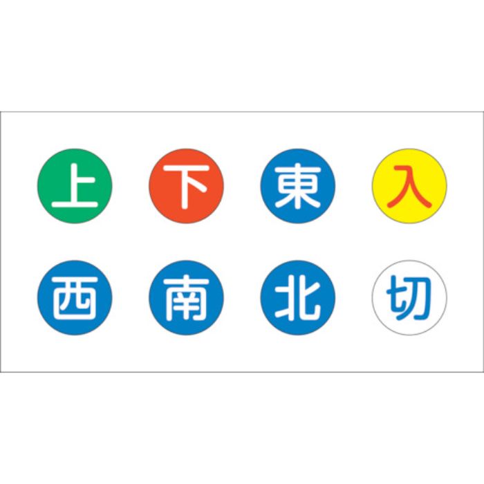 TRUSCO 見やすい色のクレーン操作補助ステッカー 20Φ 8種類セット(上・下・東・西・南・北・入・切)(Tcode:3630909)