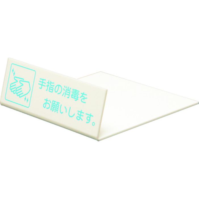 光 L型ピクトサイン 手指の消毒をお願いします。(Tcode:2285647)