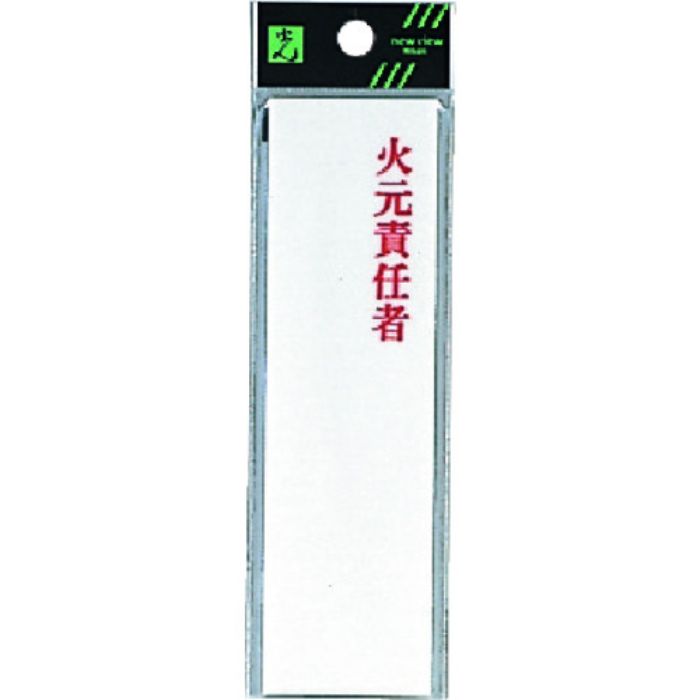 光 プレート 火元責任者(Tcode:2545687)