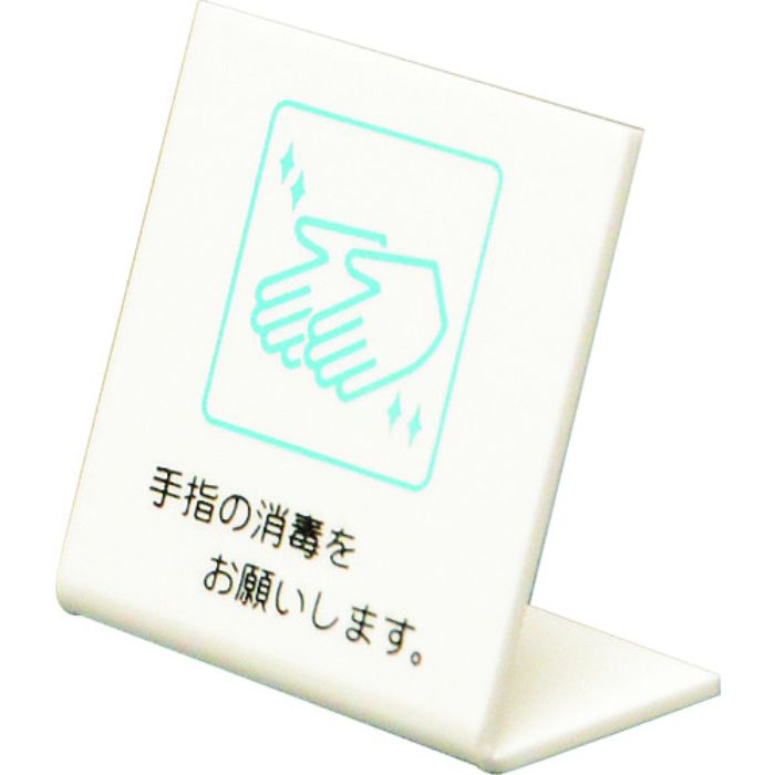 光 L型ピクトサイン 手指の消毒をお願いします。(Tcode:2285644)