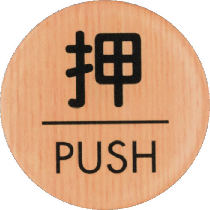 光 ウッドライクマットサイン丸型押すPUSH(Tcode:3660169)