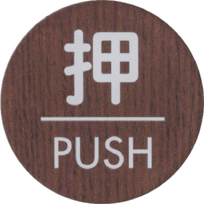 光 ウッドライクマットサイン丸型押すPUSH(Tcode:3660162)