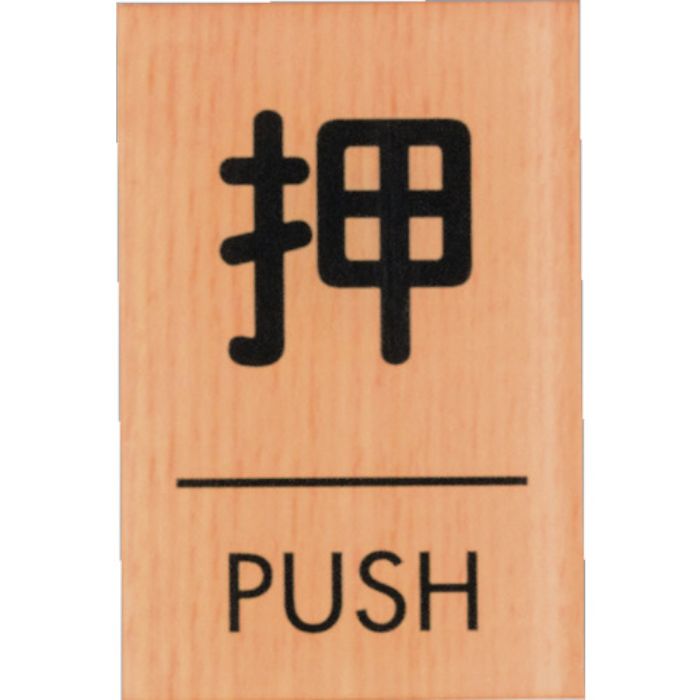 光 ウッドライクマットサイン角型押すPUSH(Tcode:3660163)