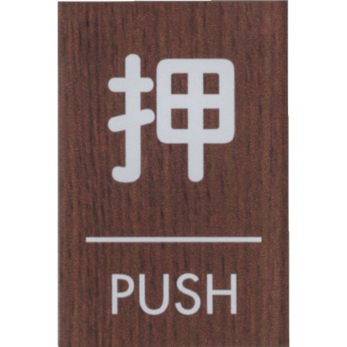 光 ウッドライクマットサイン角型押すPUSH(Tcode:3660167)