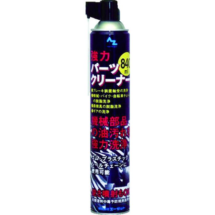 エーゼット パーツクリーナー(ブラック)840ml(Tcode:1039273)