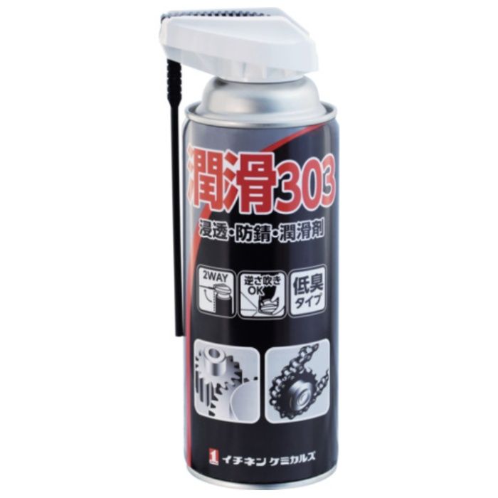 イチネンケミカルズ　潤滑303　420mL