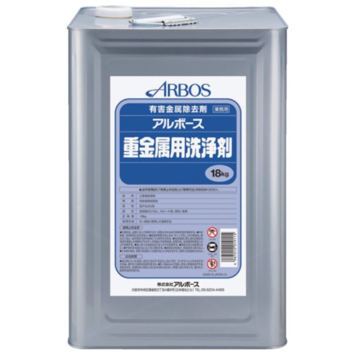 アルボース　アルボース重金属用洗浄剤