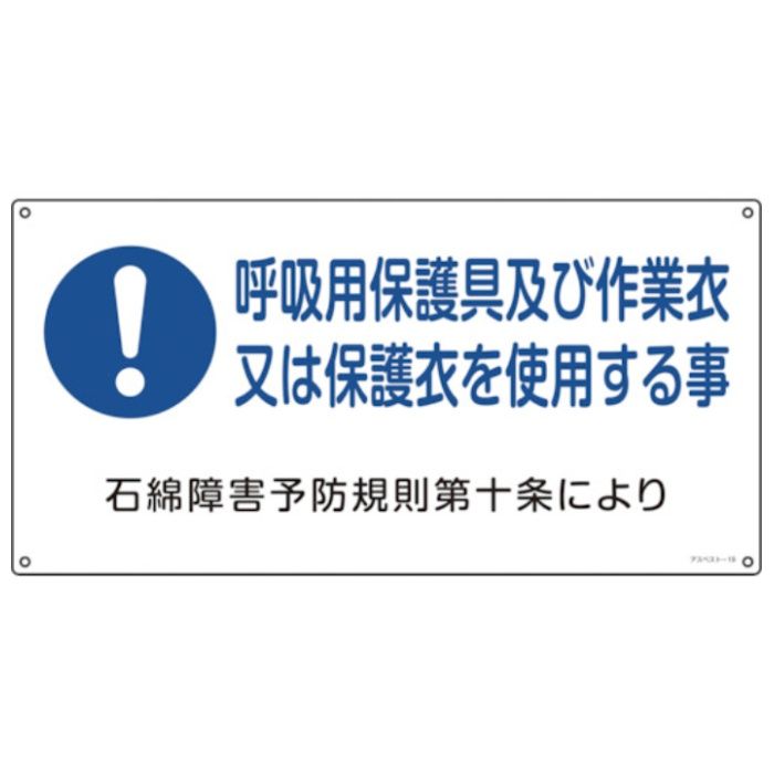 緑十字　アスベスト(石綿)関係標識　呼吸用保護具及び作業衣又は　アスベスト-19　300×600mm