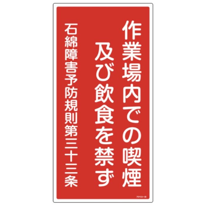 緑十字　アスベスト(石綿)関係標識　作業場内での喫煙及び飲食を禁ず　アスベスト-23　600×300