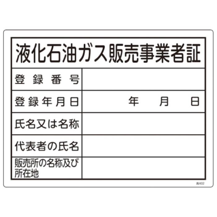 緑十字　高圧ガス関係標識　液化石油ガス販売事業者証　高402　300×400mm　エンビ