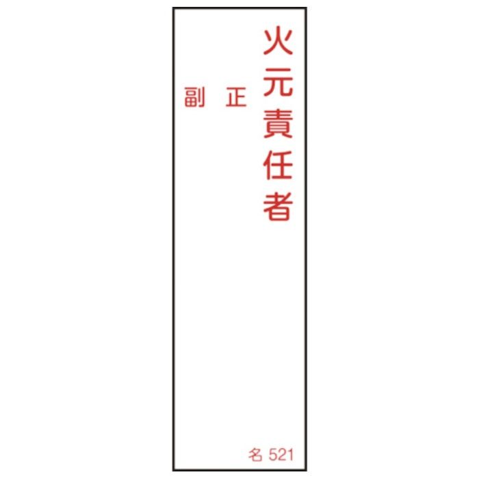 緑十字　責任者氏名標識　火元責任者・正副　名521　140×40mm　エンビ