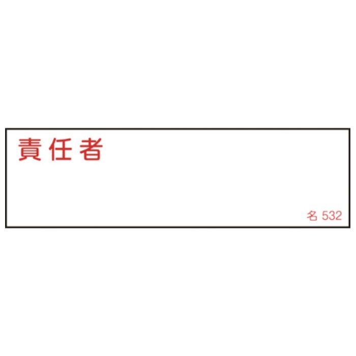 緑十字　責任者氏名標識　責任者　名532　40×140mm　エンビ