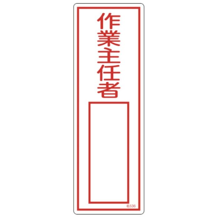 緑十字　責任者氏名標識　作業主任者　名536　300×100mm　エンビ
