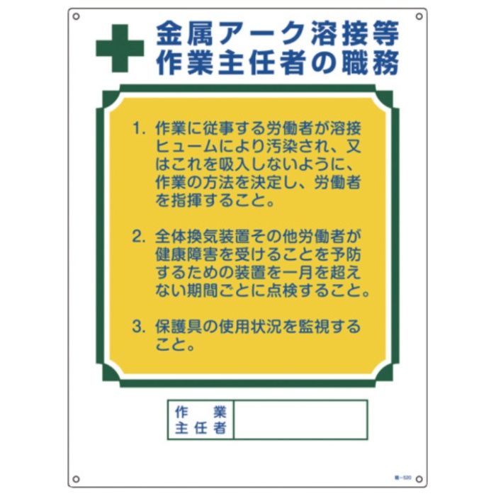 緑十字　作業主任者職務標識　金属アーク溶接等作業主任者　職-520　600×450mm　エンビ