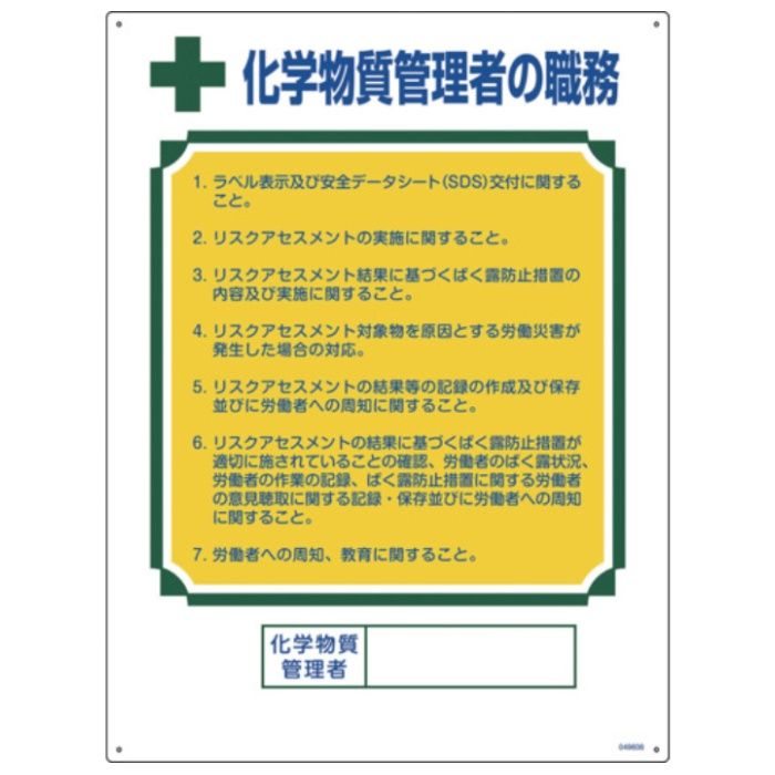 緑十字　職務標識　化学物質管理者の職務　600×450mm　エンビ