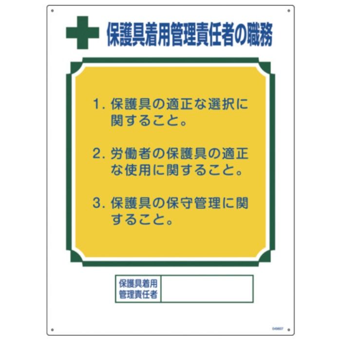 緑十字　職務標識　保護具着用管理責任者の職務　600×450mm　エンビ