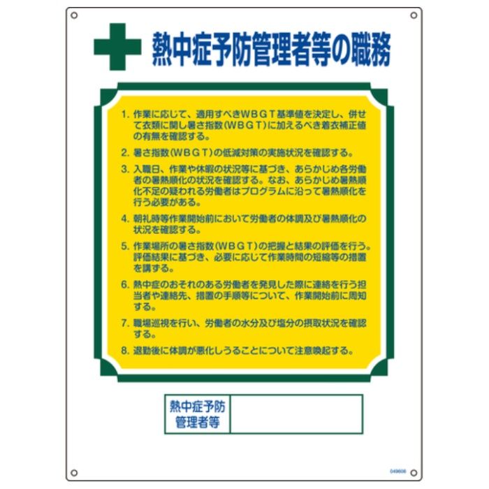 緑十字　職務標識　熱中症予防管理者等の職務　600×450mm