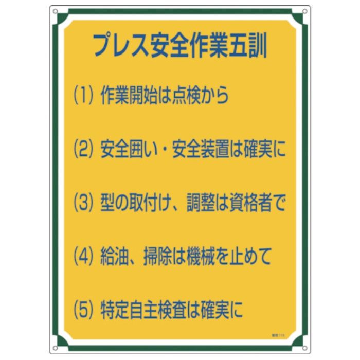 緑十字　安全・心得標識　プレス安全作業五訓　管理115　600×450mm　エンビ