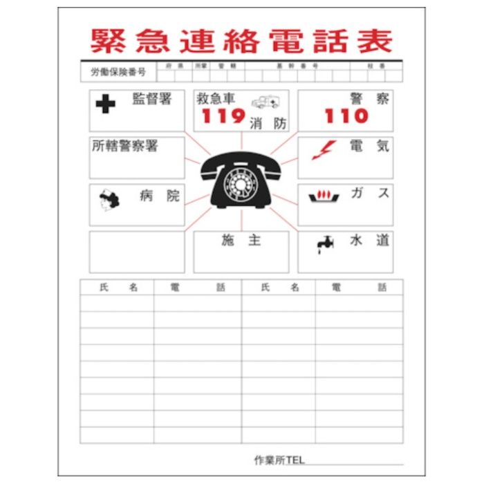 緑十字　緊急連絡電話表(連絡一覧表)　連絡-1　780×540mm　ユポ合成紙