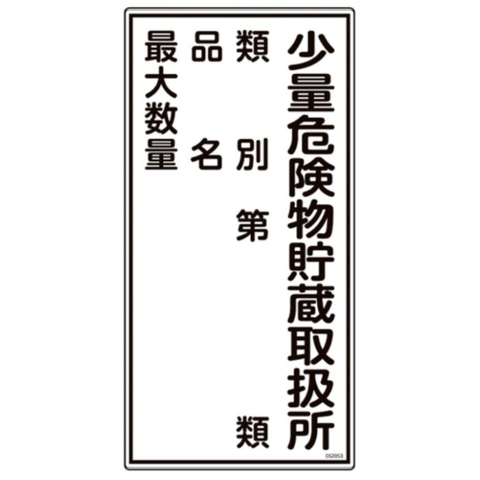緑十字　消防・危険物標識　少量危険物貯蔵取扱所・類別・品名・最大数量　KHT-53R　600×300mm